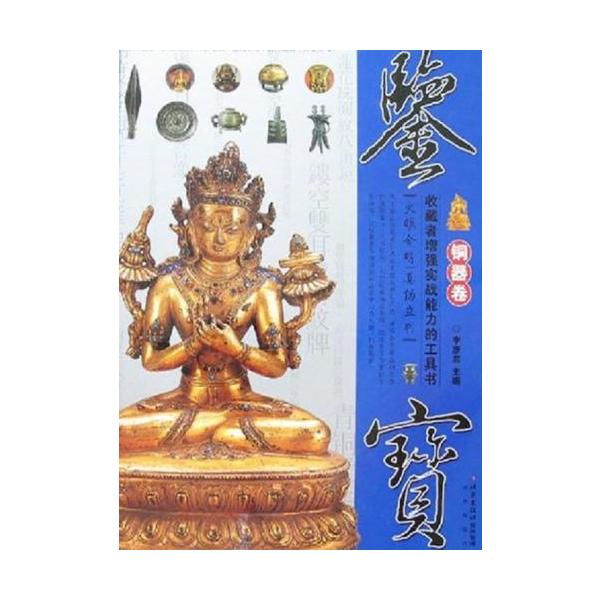商品発送元：新華書城その他本部の『鑑宝』の『銅器巻』には記録された品物はすべて民間のコレクションから来ており商周礼器から明清小品まで含まれており、民間の銅器のコレクション状況をある程度反映している。銅器は中華民族が発明して使用した伝統用品で...