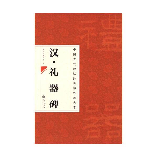 漢 礼器碑 中国古代拓本経典彩色放大本 大判原色 中国語書道/汉