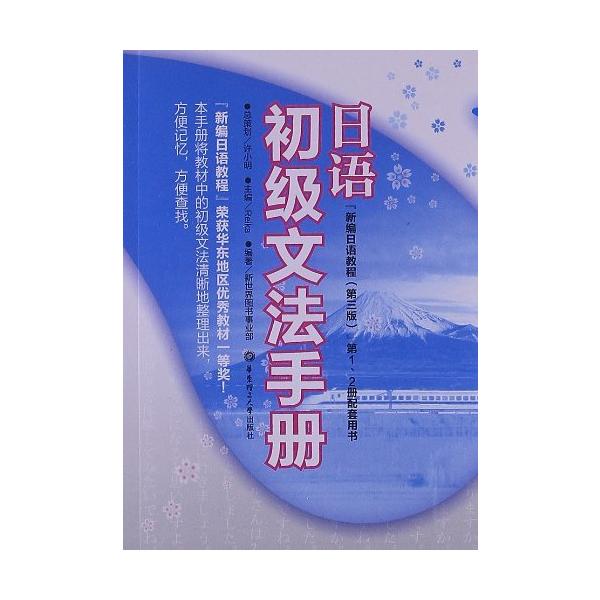 日本語初級文法パンフレット(新編日本語教程第3版第1,2冊組み合わせのセット用書)/日语初级文法手册