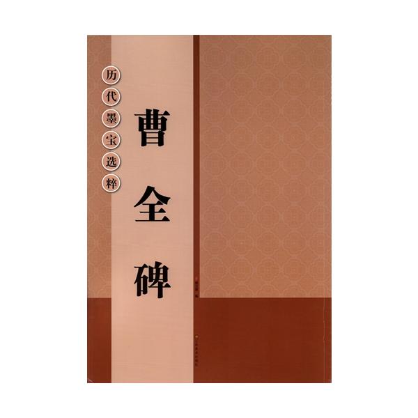 曹全碑 歴代墨宝選粋 拓本碑帖 中国語書道/曹全碑 历代墨宝