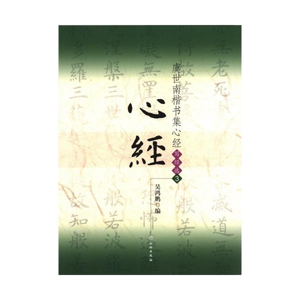 虞世南楷書集心経 写経選3 中国語書道/虞世南楷书集心经
