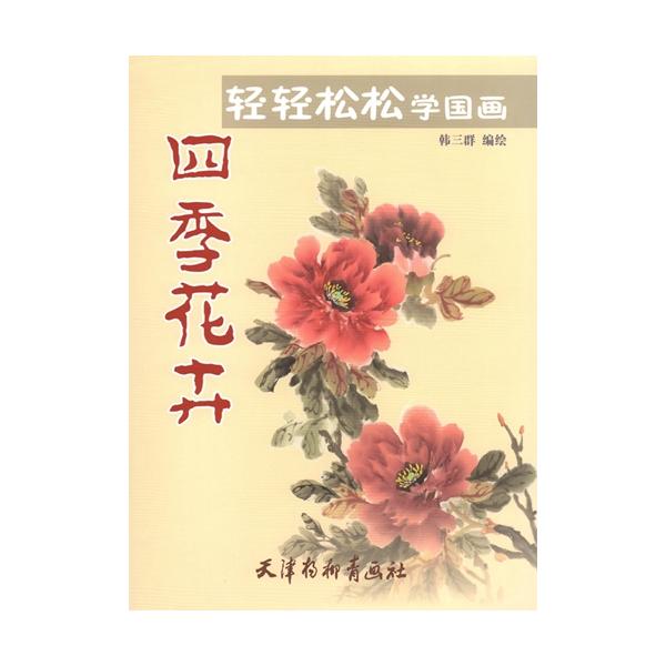 四季花卉　楽に中国画を学ぶ　中国絵画/四季花卉　&amp;#36731;&amp;#36731;松松学国画