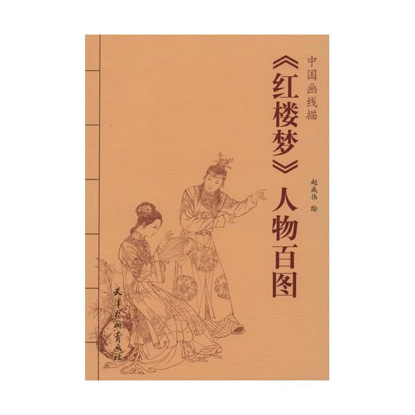 紅楼夢　人物百図　中国画線描　中国絵画/红楼梦　人物百图　中国画线描