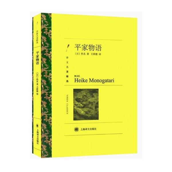 商品発送元：新華書城本・雑誌・コミック『平家物語』は、無名の人物が編纂したもので、13 世紀に成立した日本の長編歴史小説であり、日本ではよく知られており、『平家物語』と並んで日本古典文学の二大傑作とされています。源氏物語』。この本は主に平清...