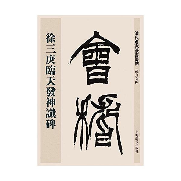 徐三庚篆書天発神讖碑 清代名家篆書叢帖 中国語書道/徐三庚篆书