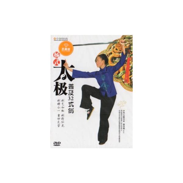 商品発送元：新華書城本・雑誌・コミック32式太は式太拳の代表的なものです。それは拳法の基であり相当する特性は展成しています。※通常パソコン用DVDドライブでは再生が可能ですが、家庭用据え置き型DVDプレーヤーでは再生可能な機種と再生不可能な...