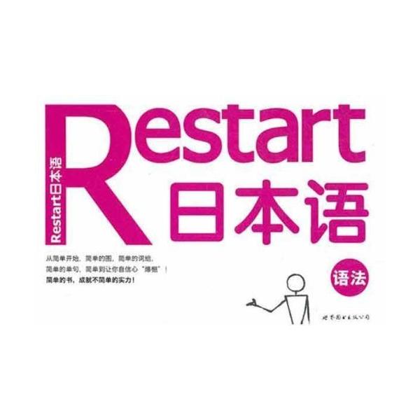 RESTART日本語・文法　　/     RESTART日本&amp;#35821;・&amp;#35821;法