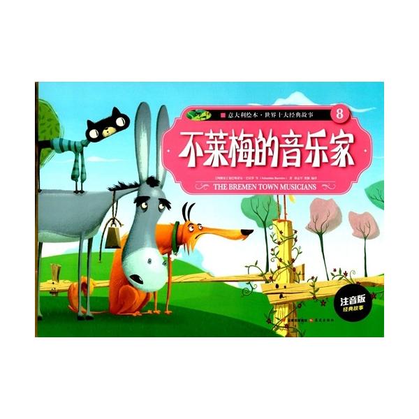 ブレーメンの音楽隊 イタリア絵本 世界十大経典物語(8) THE
