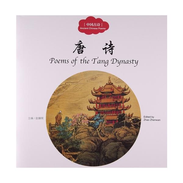 商品発送元：新華書城本・雑誌・コミック中国唐詩及び古詩の中国語と英語の対訳本です。