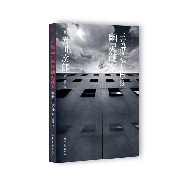 商品発送元：新華書城本・雑誌・コミック日本の小説家赤川次郎によって1985年に発表された三毛猫ホームズシリーズの長編推理小説である。ISBN：9787532951482出版日:2015年12月30日ページ:208商品サイズ: 21.4 x ...