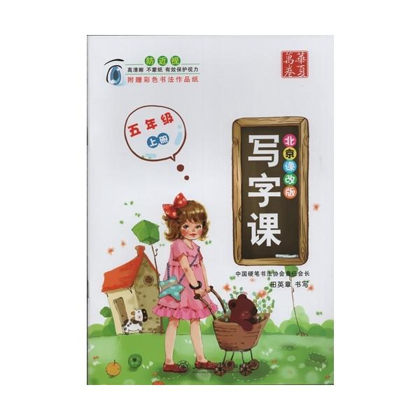 商品発送元：新華書城本・雑誌・コミック本編は中国硬筆書法協会首任会長-田英章先生が書いた手本を出版した漢字ペン字を学ぶ専門教材です。中国小学校1学級から6学級までの教材に合わせた練習帖です。単語、古詩、名句などの練習を通して全面的に中国語能...