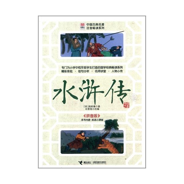 商品発送元：新華書城本・雑誌・コミック中国経典水滸伝読本のピンイン付き小説です。ISBN：9787544834803出版日:2014年7月1日言語:中国語(簡体)ページ:172商品サイズ:B5　23.2 x 16.2 x 1.4cm商品重量...