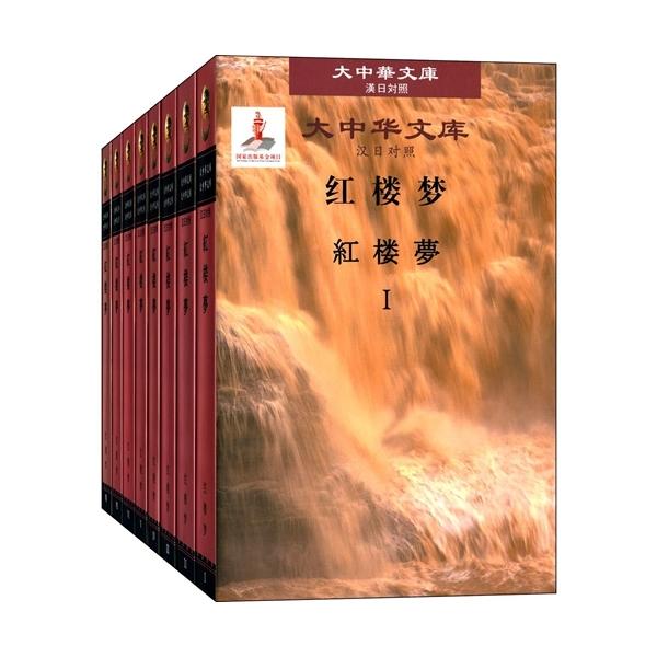 商品発送元：新華書城本・雑誌・コミック中国古典【紅楼夢】中日対訳版です。収蔵品としてもいい選択です。紅楼夢(こうろうむ)は、清朝中期乾隆帝の時代(18世紀中頃)に書かれた中国長篇白話小説。全120回から成り、前80回が曹雪芹(そう・せつきん...