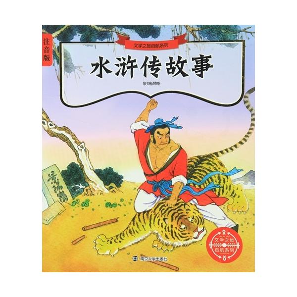 商品発送元：新華書城本・雑誌・コミック中国経典水滸伝物語のピンイン版です。