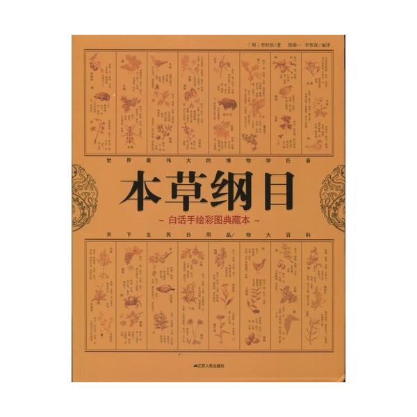 商品発送元：新華書城本・雑誌・コミック本草綱目は、中国の本草学史上において、分量がもっとも多く、内容がもっとも充実した薬学著作である。作者は明朝の李時珍(1518年 - 1593年)で、1578年(万暦6年)に完成、1596年(万暦23年)...
