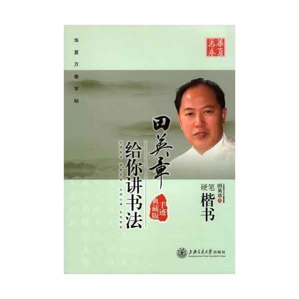 田英章が書道を教える硬筆楷書 美文字 華夏万巻 中国語版ペン字練習帳/田英章给你讲书法 硬笔楷 田英章が書道を教える硬筆楷書 美文字 華夏万巻 中国語版ペン字練習帳/田英章给你讲书法 硬笔楷