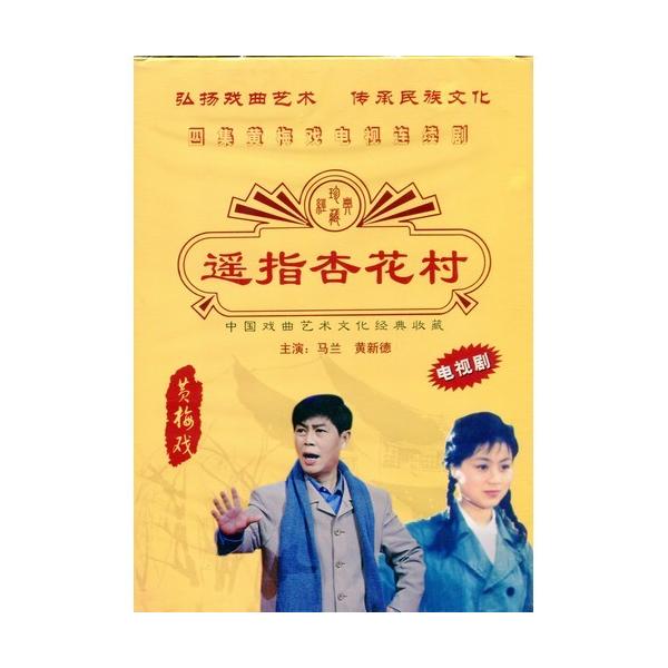 商品発送元：新華書城本・雑誌・コミック黄梅戯は中国の地方劇の一つとされており高い音域で歌われるのが特徴です。中国5大演劇(他は京劇、越劇、評劇、豫劇)に数えられています。古くは「採茶戯」とも云われており18世紀の末ごろ安徽省・湖北省・江西省...