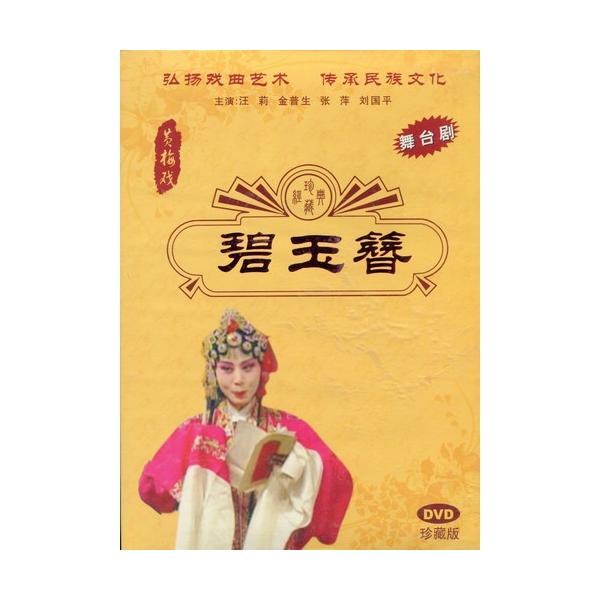 商品発送元：新華書城本・雑誌・コミック黄梅戯は中国の地方劇の一つです。高い音域で歌われるのが特徴であり中国5大演劇(他は京劇、越劇、評劇、豫劇)に数えられています。古くは「採茶戯」とも云われており18世紀の末ごろ安徽省・湖北省・江西省が交わ...