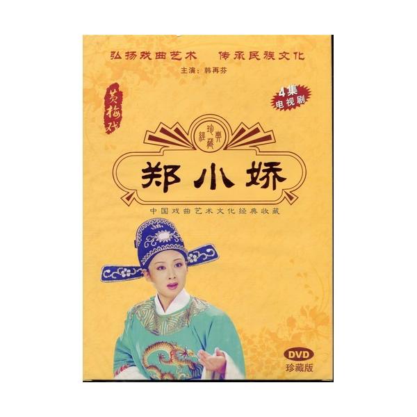 商品発送元：新華書城本・雑誌・コミック黄梅戯は中国の地方劇の一つであり高い音域で歌われるのが特徴です。中国5大演劇(他は京劇、越劇、評劇、豫劇)に数えられています。古くは「採茶戯」とも云われており、18世紀の末ごろ安徽省・湖北省・江西省が交...