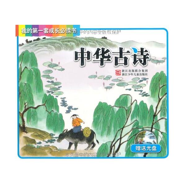 中華古詩 我が初めの必読書籍 MP3付 ピンイン付き中国語絵本/中&amp;#21326;古&amp;#35799; 我的第一套成&amp;#38271;必&amp;#35835;&amp;#20070;