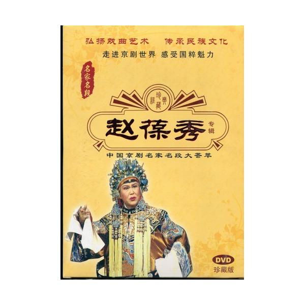 商品発送元：新華書城本・雑誌・コミック京劇とは中国の伝統的な古典演劇である戯曲の1つです。清代に安徽省で発祥し北京を中心に発展したので京の名が付いて主に北京と上海の二流派があります。唱腔は板腔体を基本として声腔は西皮と二黄を主要なものとして...