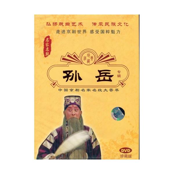 商品発送元：新華書城本・雑誌・コミック京劇とは中国の伝統的な古典演劇である戯曲の1つです。清代に安徽省で発祥し北京を中心に発展したので京の名が付いており主に北京と上海の二流派があります。唱腔は板腔体を基本として声腔は西皮と二黄を主要なものと...