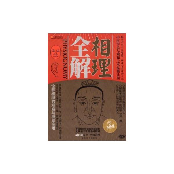 商品発送元：新華書城本・雑誌・コミック「中医相理」は中国古代の医学と哲学のエッセンスを集めています。中国千年の知恵であり神秘な文化です。本編には「中医相理」の応用方法を解析しており、面相と掌の間の奇妙な符号を探究します。更に面部相理の基本方...