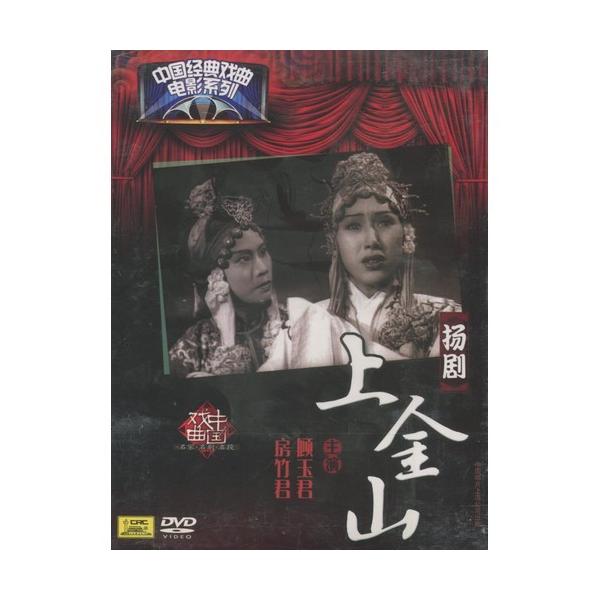 商品発送元：新華書城本・雑誌・コミック揚劇は江蘇省の揚州地方の戯曲の一つです。『白蛇伝』は、中国古代の四大民間伝説の一つとされています。かなり古くから小説や戯曲などの題材とされてきました。金山に登るは白蛇伝の一部の物語です。