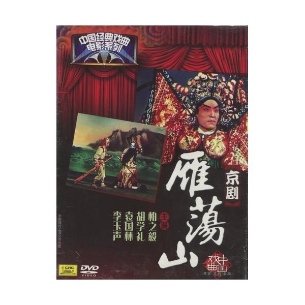商品発送元：新華書城本・雑誌・コミック京劇とは中国の伝統的な古典演劇である戯曲(歌劇の一種のこと)の1つと云われています。清代に安徽省で発祥し北京を中心に発展したので京の名が付いており主に北京と上海の二流派があとされています。唱腔は板腔体を...