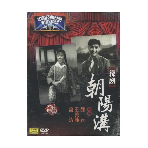 商品発送元：新華書城本・雑誌・コミック(河南省・山西省・陝西省などで行なわれる地方劇)豫劇です。豫劇(よげき)は中国の伝統的な古典演劇である戯曲(歌劇の一種)の一つと云われています。京劇、評劇、越劇、黄梅劇、と並んで中国5大演劇とされていま...