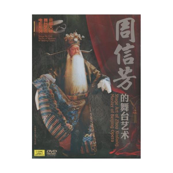 商品発送元：新華書城本・雑誌・コミック周信芳(1895-1975)、名士楚、芸名麒麟童、寧波慈城の出身です。中国で有名な京劇芸術家と芸術革新家である。彼は7歳から陳長興の指導で劇を学び始めました。そして七齢童という芸名で杭州で公演し老生を演...