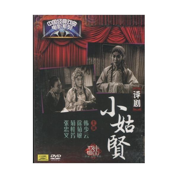 商品発送元：新華書城本・雑誌・コミック評劇(ひようげき)(華北,東北等で行われる地方劇)中国の華北・東北地方で盛んな地方戯曲の一つ;河北省県を起源としています。‘河北子’や‘京’などの芸風を吸収したものであり早期には‘儿’や‘落 lo 子’...
