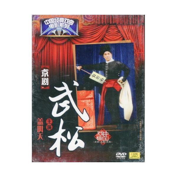 商品発送元：新華書城本・雑誌・コミック京劇とは中国の伝統的な古典演劇である戯曲(歌劇の一種のこと)の1つとされます。 清代に安徽省で発祥して北京を中心に発展したので京の名が付いており主に北京と上海の二流派があります。唱腔は板腔体を基本としい...