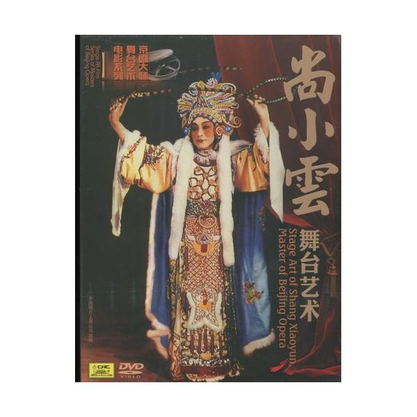 商品発送元：新華書城本・雑誌・コミック尚小雲(1900〜1976)。河北省出身、京劇の流派「尚派」の創始者で、文学的な芝居と立ち回りの多い芝居の両方に長けていました。貧しい家庭に生まれたために尚小雲は幼くして京劇の劇団に入り、武生、老生、隈...