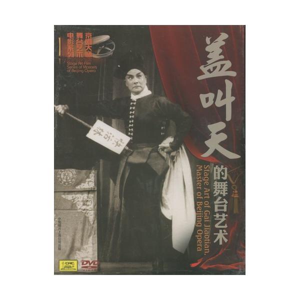 商品発送元：新華書城本・雑誌・コミック蓋 叫天(ガイ チャオ ティエン)男　1888〜1971 武生 清末の少年時代から上海で活躍していました。勉強と努力の人と云われています。「武松」のビデオや「蓋叫天的舞台芸術」のDVDなどに登場していま...