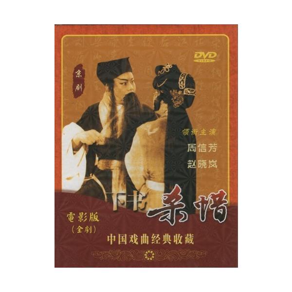 商品発送元：新華書城本・雑誌・コミック県役人の宋江は閻惜を買って妾としていて母とともに烏龍院に住まわせ、宋の門弟・張文遠は、留守に乗じて院に出入りして閻にとりいっています。閻も彼の年若く風流なのを気にいり不義に及んで、ある日二人が烏龍院で密...