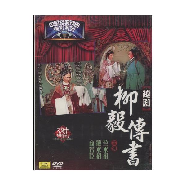 商品発送元：新華書城本・雑誌・コミック越劇は中国の伝統演劇(戯曲)の一つ。21世紀の現在では中国2大演劇(もう一つは京劇)、5大演劇のひとつに数えられています。中国の主に上海、浙江省、江蘇省、安徽省、福建省、江西省など中国東南部で多く上演さ...