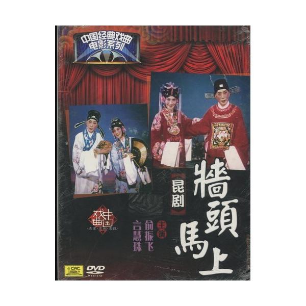 商品発送元：新華書城本・雑誌・コミック崑曲とは中国の古典的な舞台演劇である戯曲の一形式とされ、或いは戯曲に使われる声腔(楽曲の曲調や演奏法、歌い方などの体系)の1つとされています。前者の意味で崑劇、後者の意味で崑腔とも云われています。現代で...