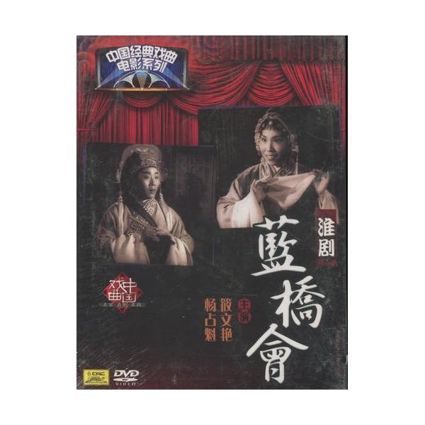 商品発送元：新華書城本・雑誌・コミック昆劇の青い橋での恋愛物語です。ISBN：9787799226118音声：中国標準語字幕：簡体ディスク枚数：1商品類別：DVD(PAL)商品サイズ：19.0 x 13.8 x 1.1 cm 商品重量：15...