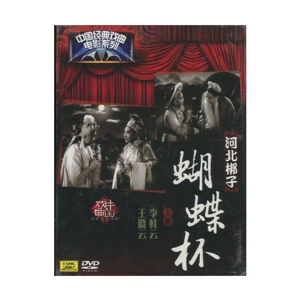 商品発送元：新華書城本・雑誌・コミック河北子とは中国河北省北部の伝統的な戯曲(歌劇の一種のこと)です。また河北子には北京と天津の近くの都市で見られます。本編は河北子の蝶々杯物語です。 通常パソコン用DVDドライブでは再生が可能ですが、家庭用...