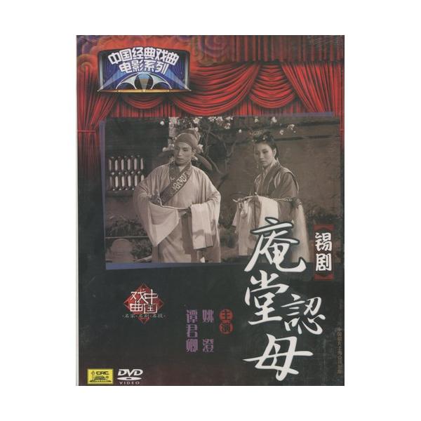 商品発送元：新華書城本・雑誌・コミック本編は錫劇の庵堂認母の物語です。※通常パソコン用DVDドライブでは再生が可能ですが、家庭用据え置き型DVDプレーヤーでは再生可能な機種と再生不可能な機種がございますのでお手持ちのプレーヤーの取説をご確認...