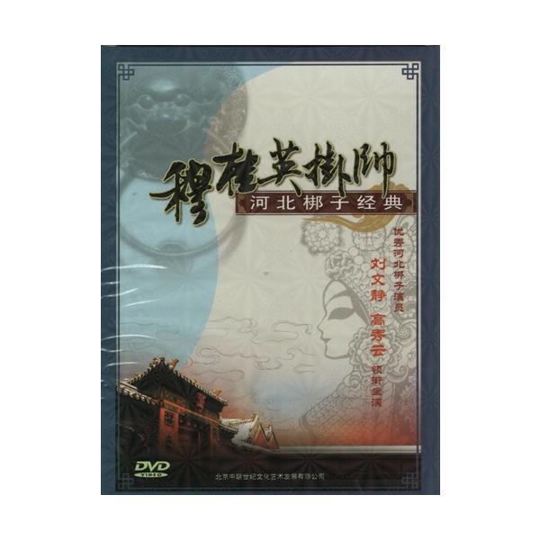 商品発送元：新華書城本・雑誌・コミック穆桂英(ぼくけいえい)は『楊家将演義』およびそれを題材とした京劇に登場する架空の人物です。作品を代表する女将軍として活躍しました。木桂英、あるいは木夫人とも云われます。河北子(かほく ほうし)とは中国河...
