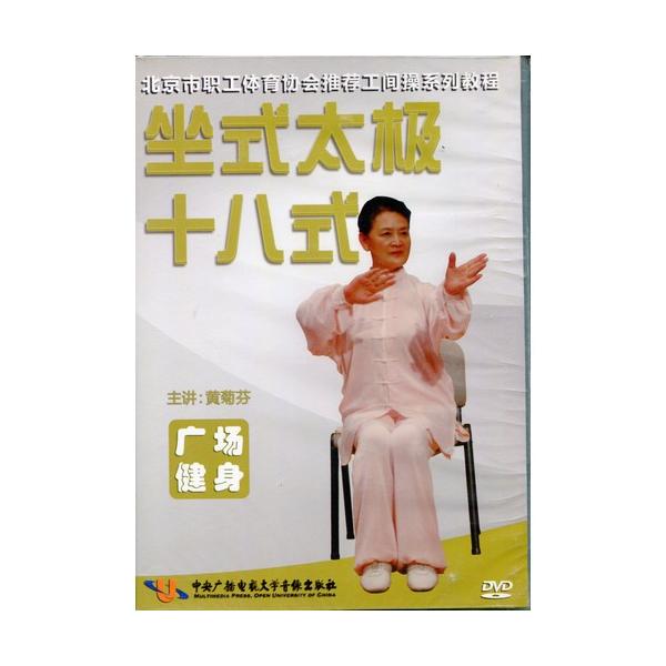 座式太極拳十八式　武術・太極拳・気功・中国語DVD/坐式太&amp;#26497;十八式