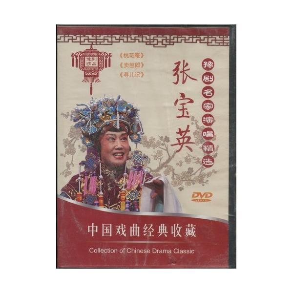 商品発送元：新華書城本・雑誌・コミック豫劇は中国の伝統的な古典演劇である戯曲(歌劇の一種)の一つとされています。京劇、評劇、越劇、黄梅劇と並んで中国5大演劇とされています。元は豫州(現在の河南省)で明朝末期から清朝初期にかけて始まったとされ...