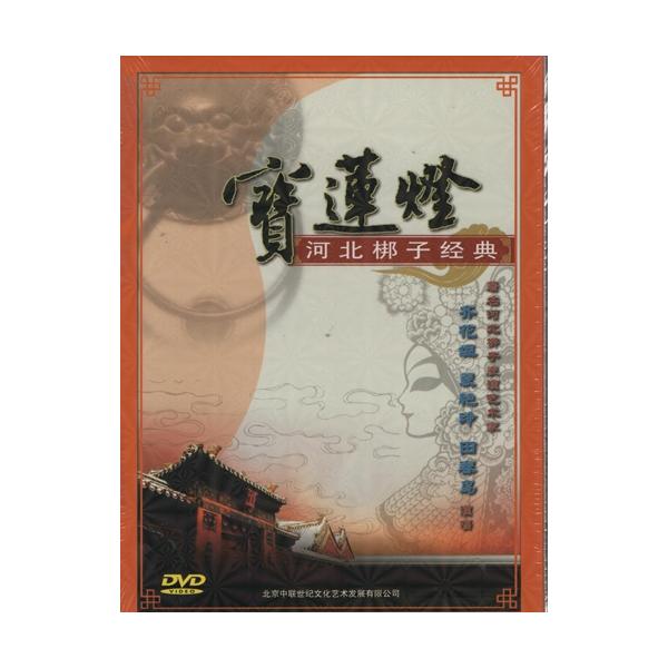 商品発送元：新華書城本・雑誌・コミック河北子(かほく ほうし)とは中国河北省北部の伝統的な戯曲(歌劇の一種のこと)です。また河北子には北京と天津の近くの都市で見ることができます。本編の内容は中国経典神話物語【寶蓮灯】です。※通常パソコン用D...
