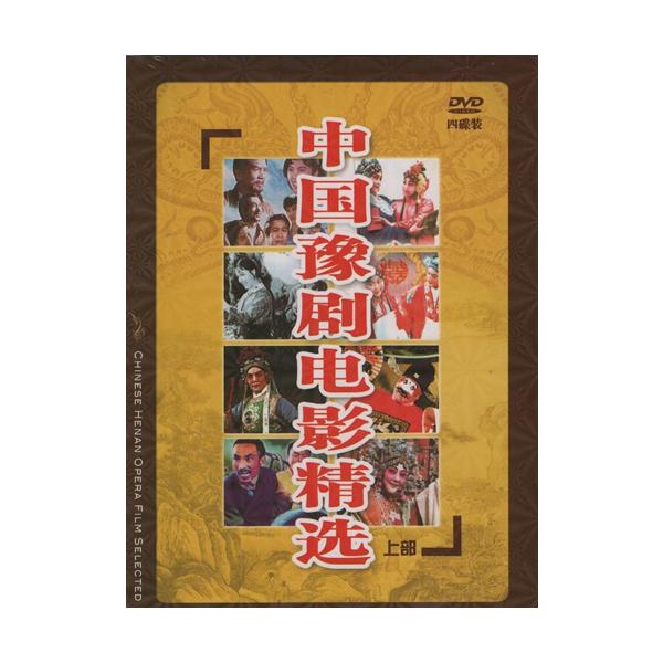 商品発送元：新華書城本・雑誌・コミック豫劇(よげき)は中国の伝統的な古典演劇である戯曲(歌劇の一種)の一つです。京劇、評劇、越劇、黄梅劇、と並んで中国5大演劇とされています。元は豫州(現在の河南省)で明朝末期から清朝初期にかけて始まったとさ...