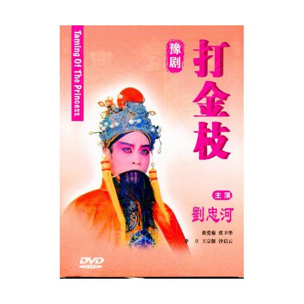 商品発送元：新華書城本・雑誌・コミック豫劇は中国の伝統的な古典演劇である戯曲(歌劇の一種)の一つです。京劇、評劇、越劇、黄梅劇と並んで中国5大演劇とされています。元々は豫州(現在の河南省)で明朝末期から清朝初期にかけて始まったとされています...