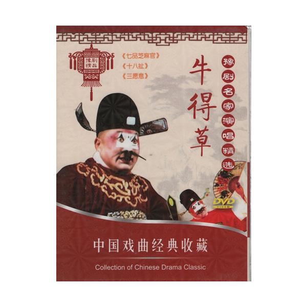 商品発送元：新華書城本・雑誌・コミック豫劇(よげき)は中国の伝統的な古典演劇である戯曲(歌劇の一種)の一つです。京劇、評劇、越劇、黄梅劇、と並んで中国5大演劇とされる。元は豫州(現在の河南省)で明朝末期から清朝初期にかけて始まったとされる。...