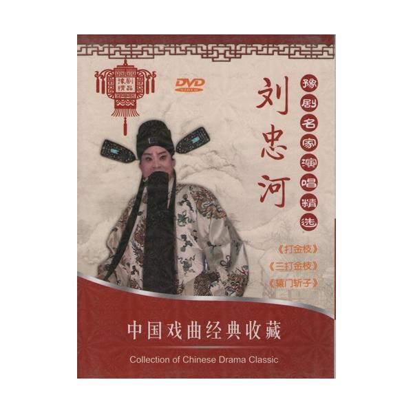 商品発送元：新華書城本・雑誌・コミック豫劇(よげき)は中国の伝統的な古典演劇である戯曲(歌劇の一種)の一つと云われています。京劇、評劇、越劇、黄梅劇、と並んで中国5大演劇とされています。元は豫州(現在の河南省)、明朝末期から清朝初期にかけて...