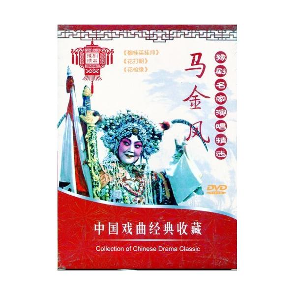 商品発送元：新華書城本・雑誌・コミック豫劇は、中国の伝統的な古典演劇である戯曲(歌劇の一種)の一つである。京劇、評劇、越劇、黄梅劇、と並んで、中国5大演劇とされる。元は豫州(現在の河南省)で、明朝末期から清朝初期にかけて始まったとされる。 ...